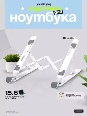 Подставка для ноутбука JOKADE JE031